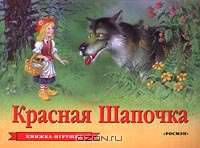 Красная шапочка. Панорамка