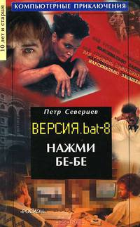 Нажми бе-бе. Версия. bat 8
