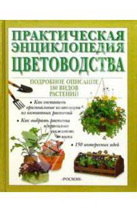 Практическая энциклопедия цветоводства