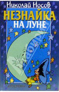 Незнайка на Луне: Роман-сказка
