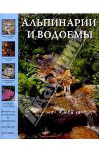 Альпинарии и водоемы