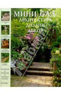 Мини-сад. Архитектура, дизайн, декор