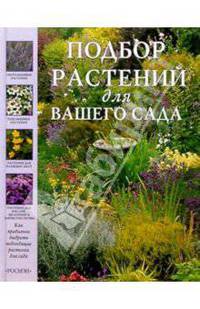 Подбор растений для Вашего сада