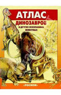 Атлас динозавров и других ископаемых животных.