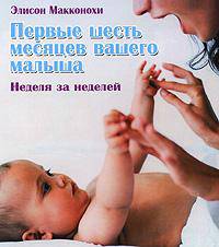 Первые шесть месяцев вашего малыша. Неделя за неделей