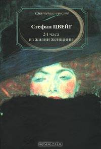 24 часа из жизни женщины