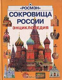 Сокровища России. Энциклопедия