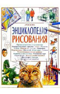 Энциклопедия рисования