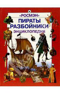 Пираты. Разбойники. Энциклопедия