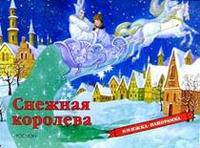 Снежная королева. Книжка-панорамка
