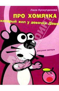 Про хомячка, который жил у девочки Даши