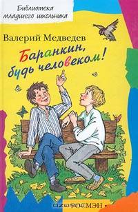 Баранкин, будь человеком!: Повесть-сказка /Худ. И.Максимова - (Библиотека младшего школьника)