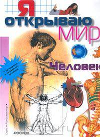 Человек /Я открываю мир