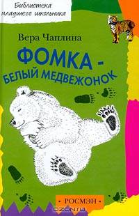 Фомка - белый медвежонок