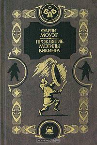 Проклятие могилы викинга