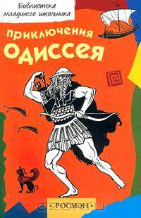 Приключения Одиссея