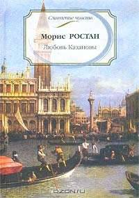 Любовь Казановы
