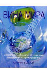 Вина мира: Справочное руководство по известным сортам вин и их происхождению / Пер. с англ. Сопциной У.В.