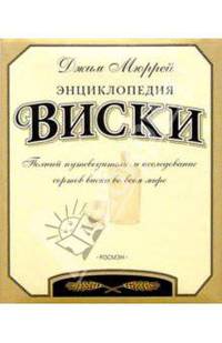 Энциклопедия виски