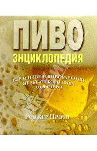 Пиво. Энциклопедия