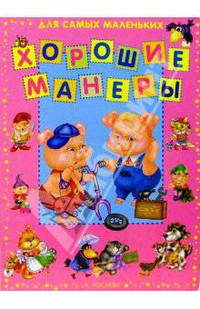 Хорошие манеры