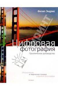 Цифровая фотография. Практическое руководство
