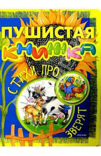 Пушистая книжка. Стихи про зверят