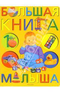 Большая книга малыша(Любимая книжка)
