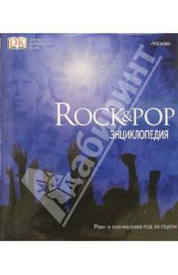 Rock & Pop энциклопедия. Рок-и поп-музыка год за годом./ Крэмптон Л.