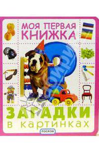 Загадки в картинках