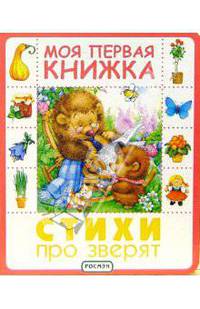 Стихи про зверят