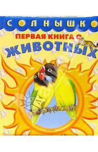 Первая книга о животных