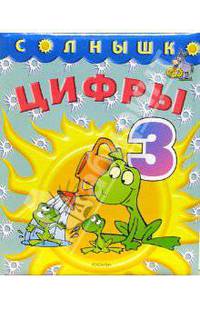 Цифры(серия Солнышко)