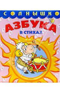 Азбука в стихах