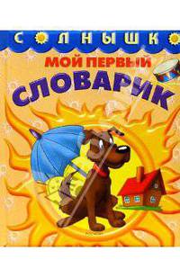 Мой первый словарик