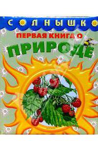 Первая книга о природе