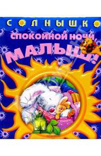 Спокойной ночи, малыш! (серия Солнышко)