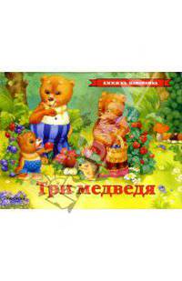 Три медведя: Русская народная сказка
