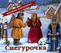 Снегурочка (худ. Чекмарев П.) - (Книжка-панорамка)