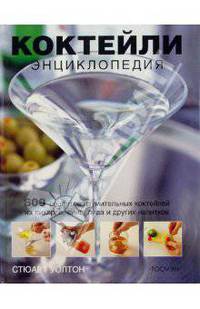Коктейли: Энциклопедия