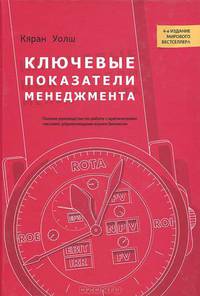 Ключевые показатели менеджмента. Полное руководство по работе с критическими числами, управляющими вашим бизнесом