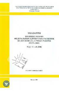 Указания по применению федеральных единичных расценок на пусконаладочные работы (МДС 81-40.2006)