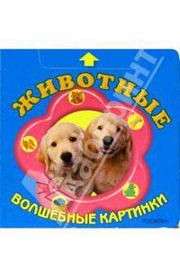 Животные