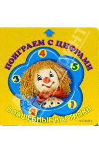 Поиграем с цифрами(Волшебные картинки)