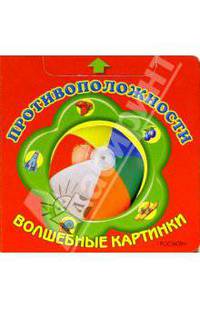 Противоположности