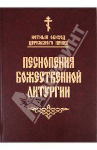 Песнопения Божественной литургии. Нотный обиход церковного пения