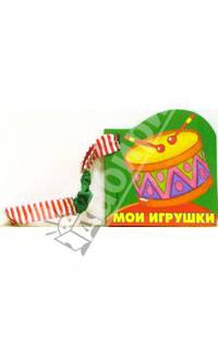 Мои игрушки (Мои первые слова)