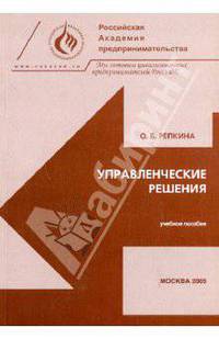 Управленческие решения. Учебное пособие