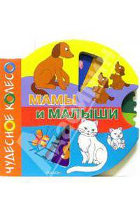 Мамы и малыши(Чудесное колесо)