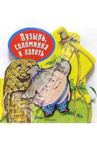Пузырь,соломинка и лапоть (Страна сказок)